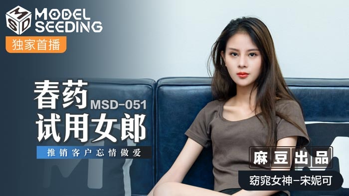 《MSD-051 春药试用女郎  宋妮可》最新高清视频播放封面图